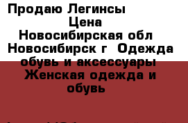 Продаю Легинсы Abstract Violet › Цена ­ 3 150 - Новосибирская обл., Новосибирск г. Одежда, обувь и аксессуары » Женская одежда и обувь   